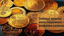 Золотые монеты инвестиционные: покупка и продажа